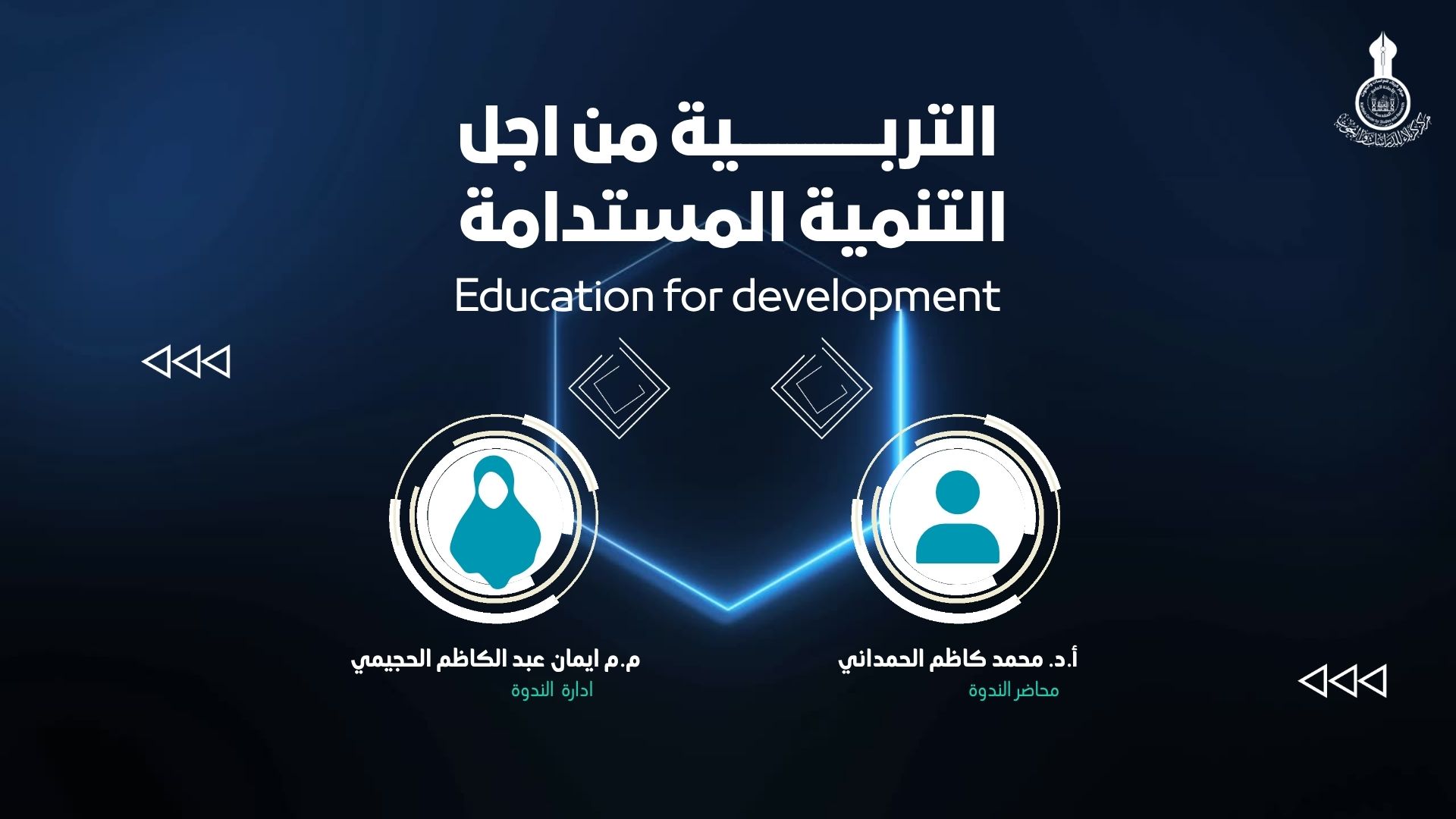 الندوة العلمية الإلكترونية الموسومة: (التربية من اجل التنمية المستدامة )